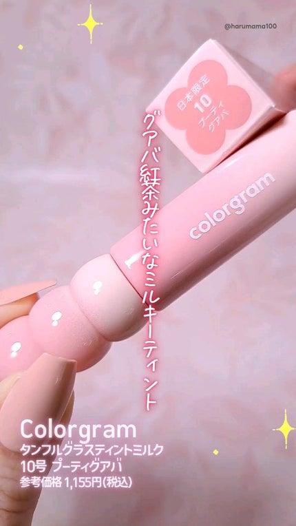 カラーグラム タンフルグラスティントミルク/Colorgram/リップティントの人気ショート動画