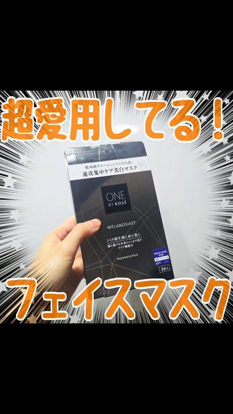 メラノショット W マスク/ONE BY KOSE/シートマスク・パックの人気ショート動画