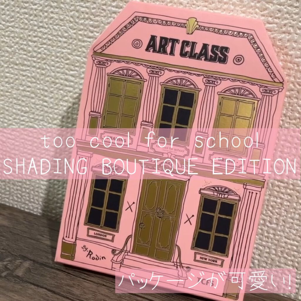 アートクラスバイロダン シェーディング/too cool for school/シェーディングを使ったクチコミ（1枚目）