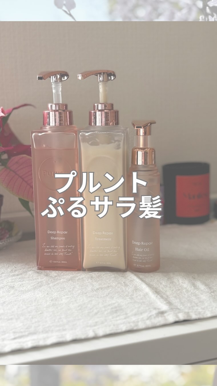 プルント ディープリペア美容液ヘアオイル/Purunt./ヘアオイルの人気ショート動画