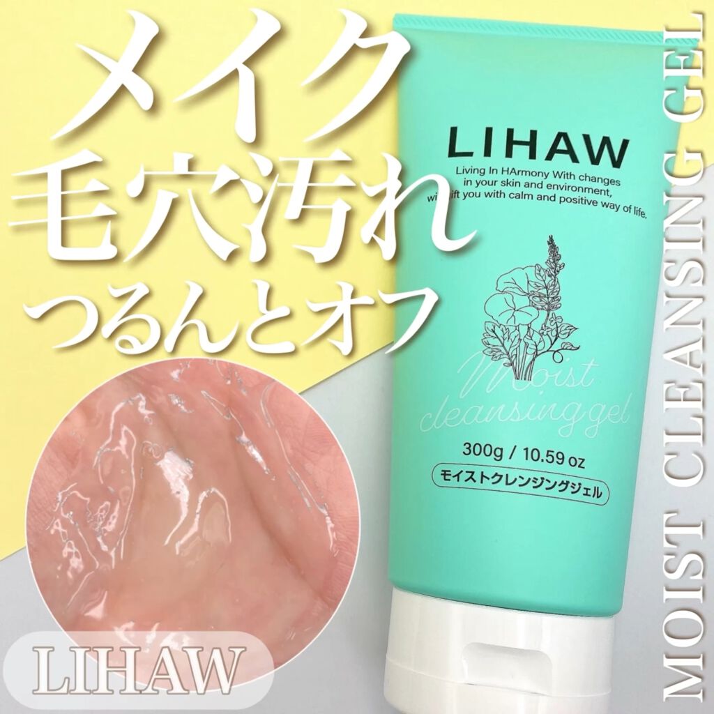 モイストクレンジングジェル /LIHAW/クレンジングジェルの動画クチコミ1つ目