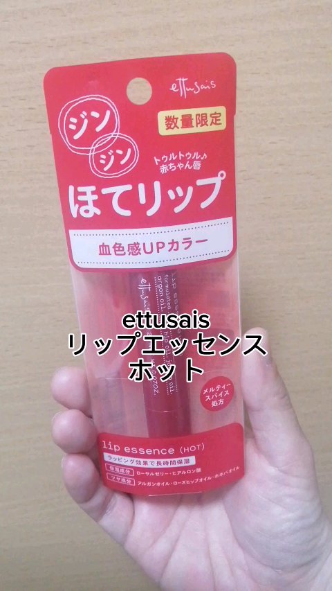 エテュセ リップエッセンス ホット/ettusais/リップ美容液の人気ショート動画