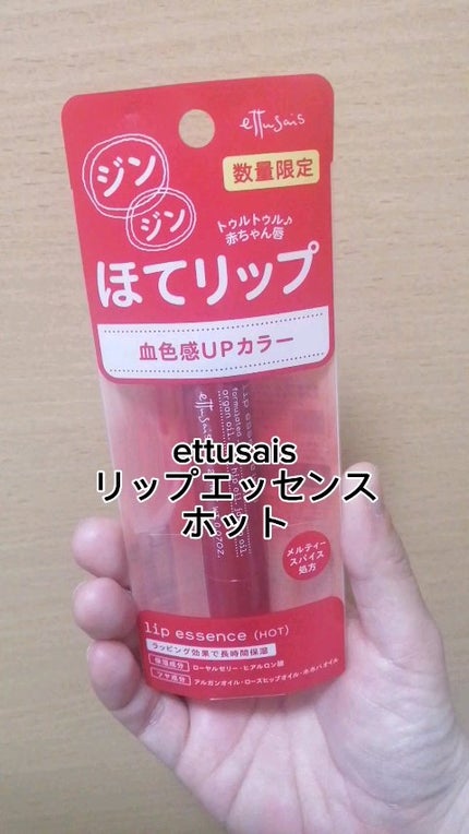 エテュセ リップエッセンス ホット/ettusais/リップ美容液の人気ショート動画