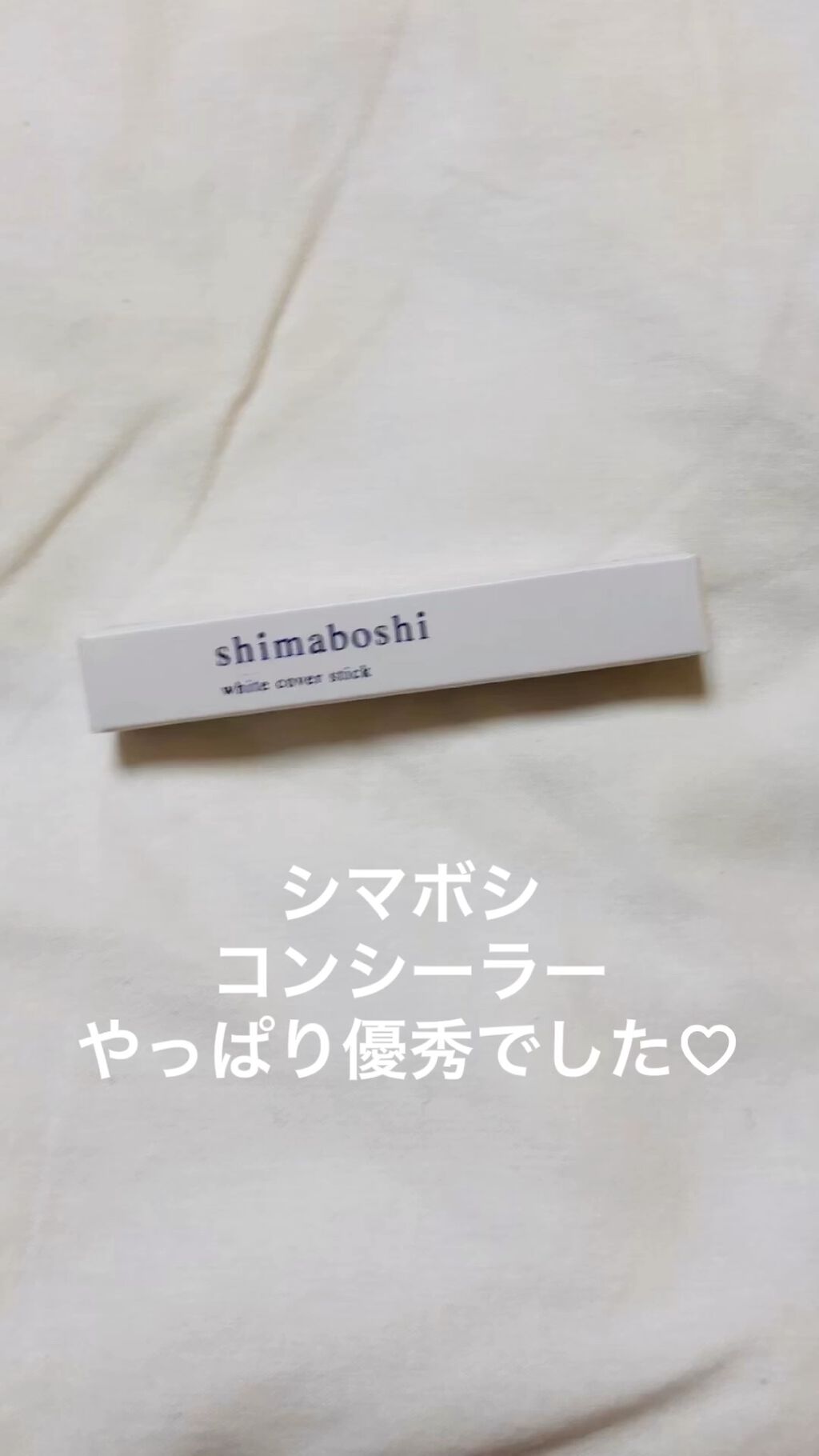 ホワイトカバースティック/shimaboshi/化粧下地を使ったクチコミ（1枚目）