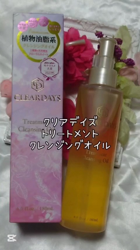 トリートメントクレンジングオイル/クリアデイズ/オイルクレンジングの動画クチコミ1つ目