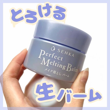 パーフェクトメルティングバーム/SENKA(専科)/クレンジングバームの人気ショート動画