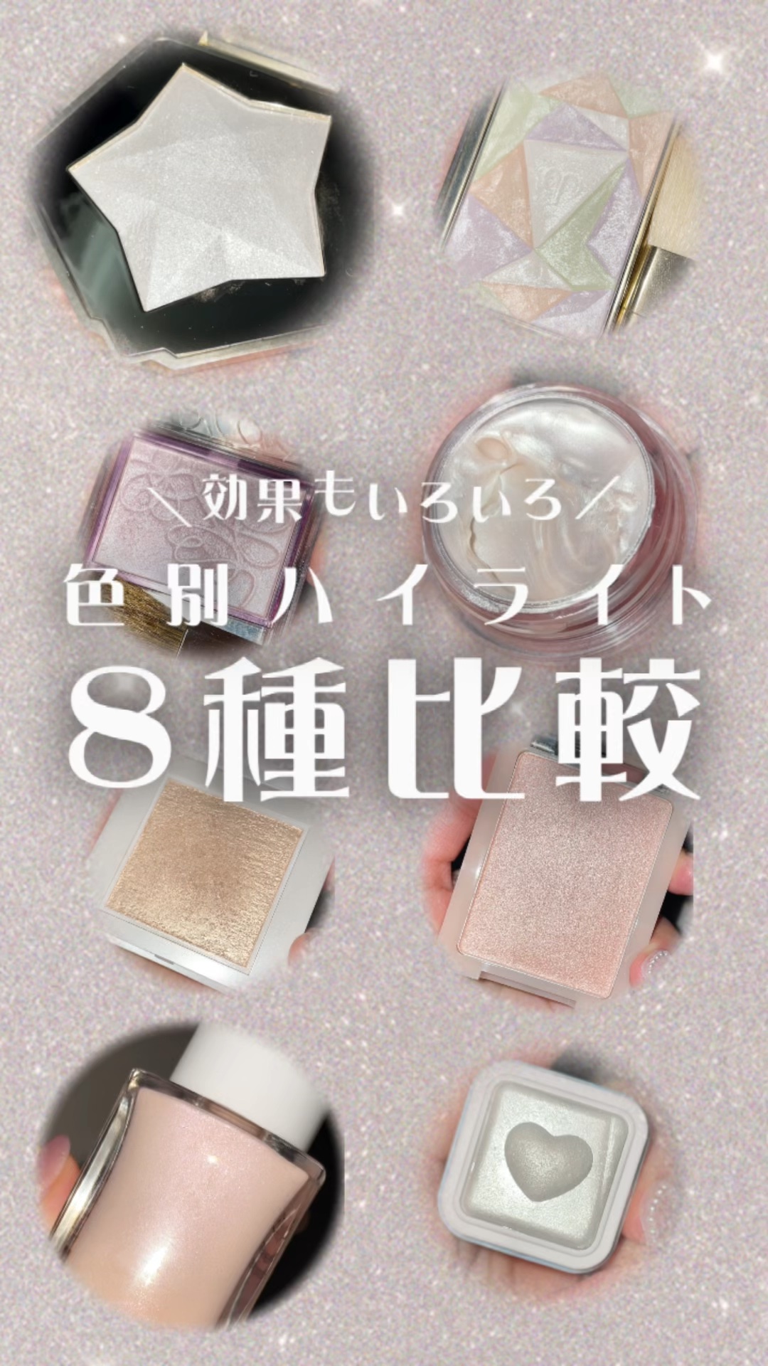 ミルクブリンハートライター/Colorgram/パウダーハイライトの人気ショート動画