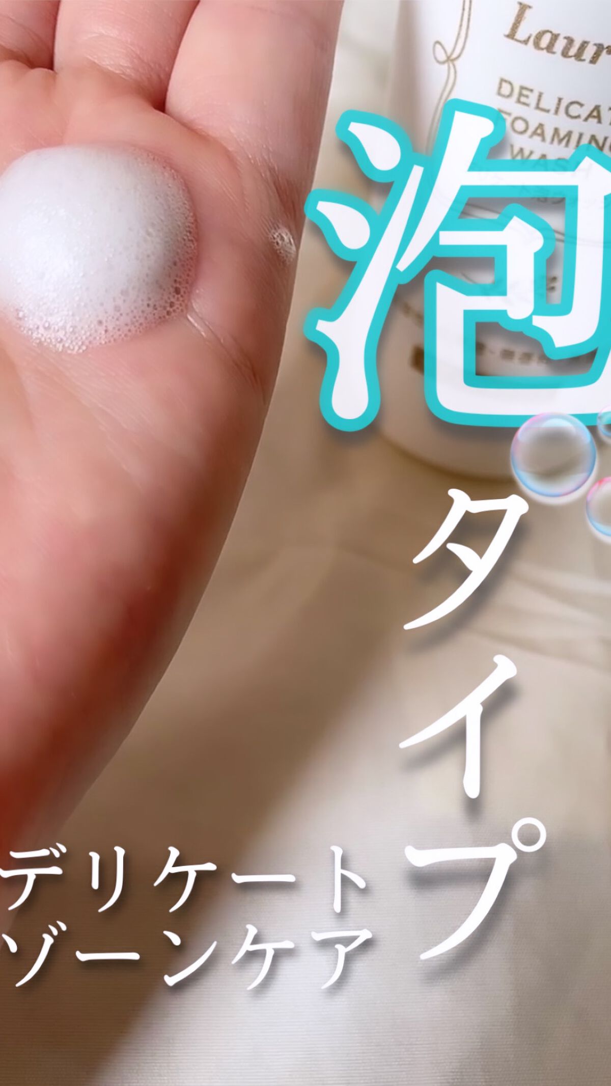 ロリエデリケート泡ウォッシュ


みなさん！デリケートゾーンのケアしていますか？？

この商品、SNSで見つけて買ってみたけどめっちゃいい！！

泡タイプなので優しく洗えます！

普段使いはもちろん、蒸れが気になる生理中にも使えちゃうので持