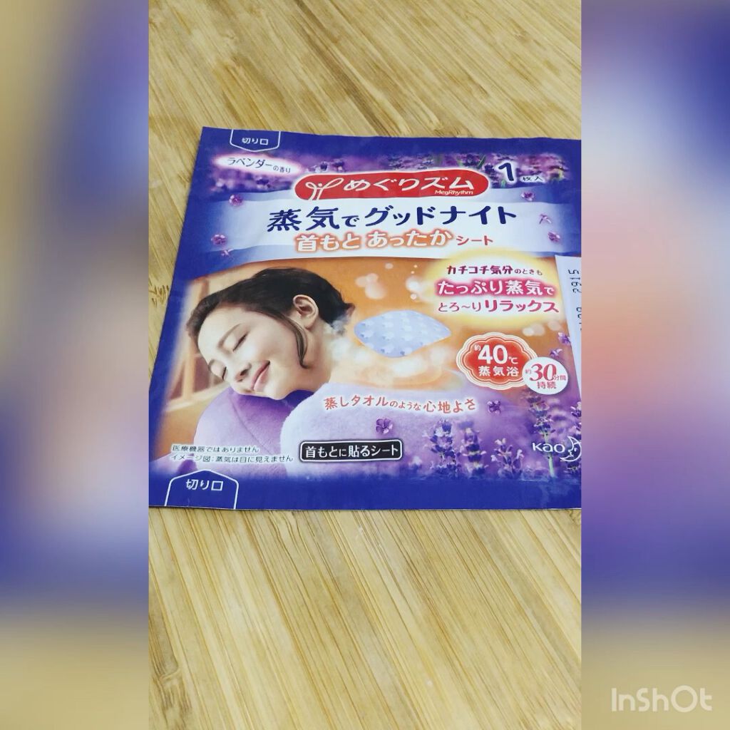 蒸気でグッドナイト 首もと あったかシート ラベンダーの香り/めぐりズム/その他を使ったクチコミ（1枚目）