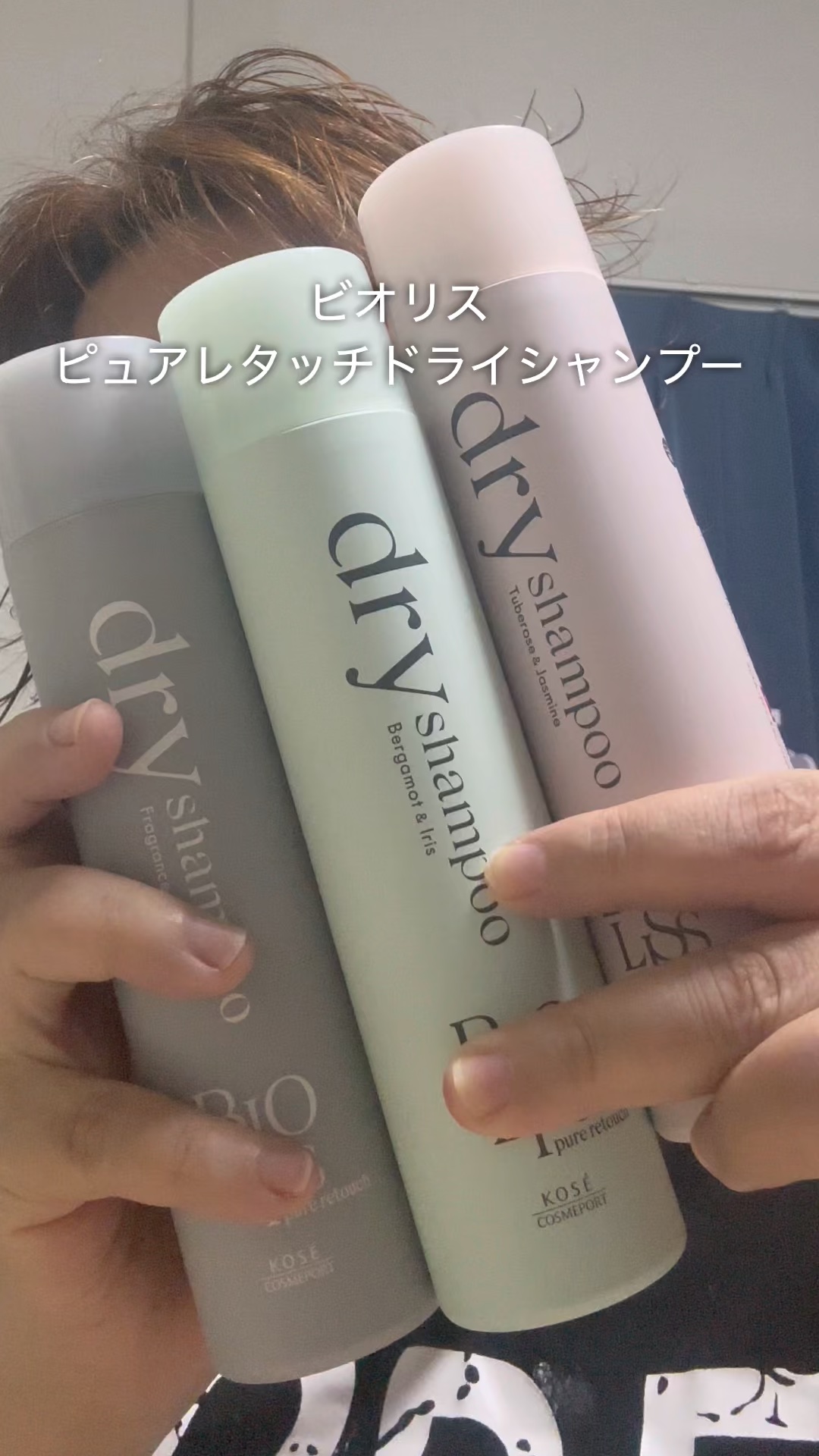 SS ビオリス ピュアレタッチ ドライシャンプー （チュベローズ＆ジャスミンの香り）/SSビオリス/ドライシャンプーの人気ショート動画