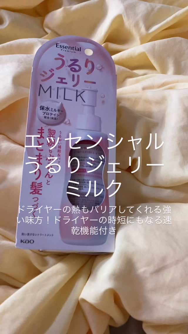 エッセンシャル プレミアム うるりジェリーミルク/エッセンシャル/ヘアミルクの人気ショート動画