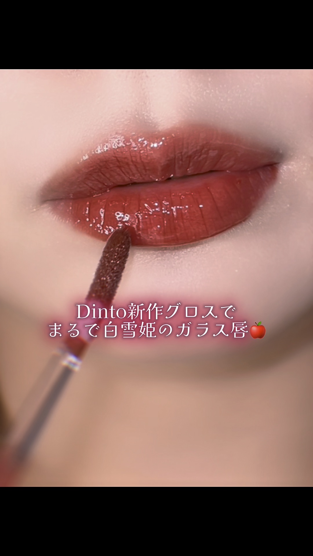 ミラーレスリップオイルグロス/Dinto/リップグロスの動画クチコミ5つ目