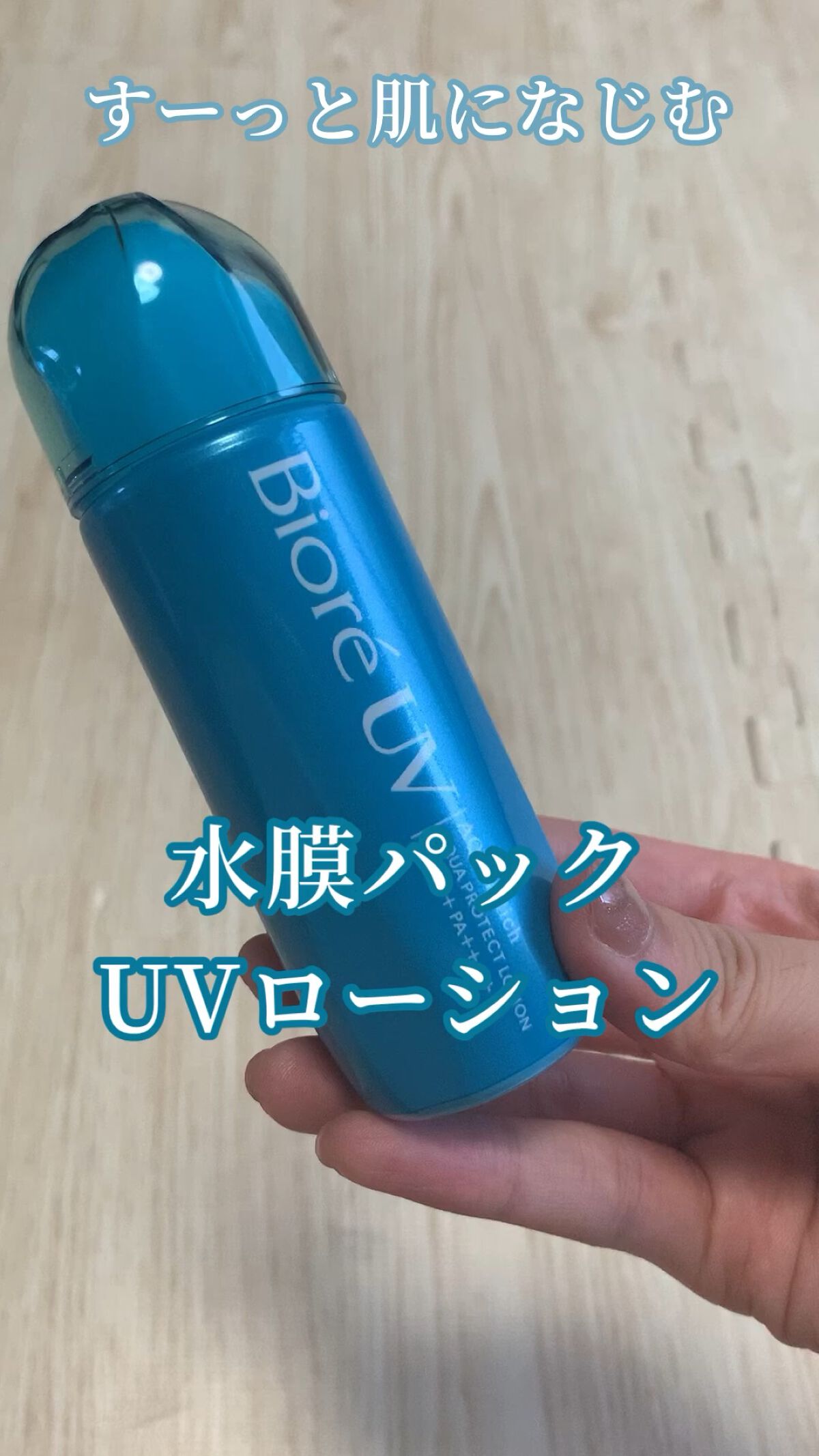 ビオレUV アクアリッチ アクアプロテクトローション(水層パック)/ビオレ/日焼け止めローションの人気ショート動画