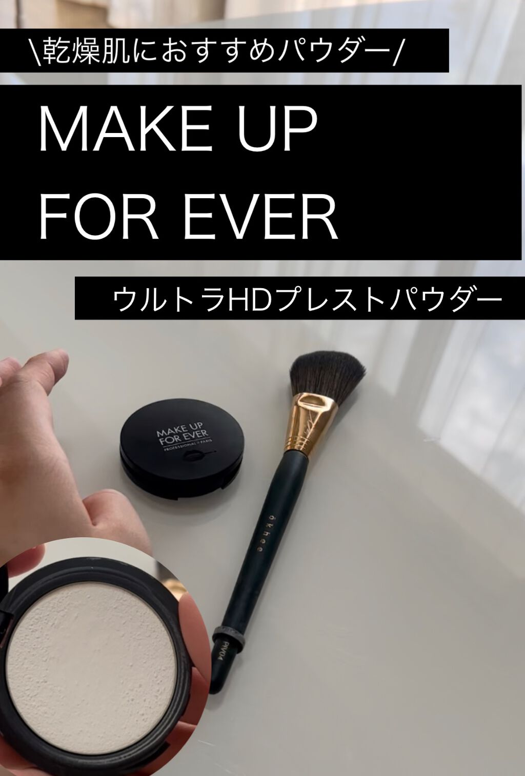 試してみた】ウルトラHDプレストパウダー/MAKE UP FOR EVER | LIPS 試してみた】ウルトラHDプレストパウダー/MAKE UP FOR EVER | LIPS