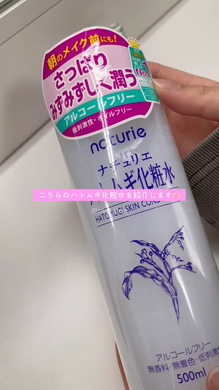 ハトムギ化粧水(ナチュリエ スキンコンディショナー R )/ナチュリエ/化粧水の人気ショート動画