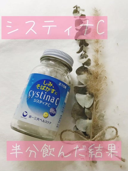 システィナC(医薬品)/第一三共ヘルスケア/その他を使ったクチコミ(1枚目)