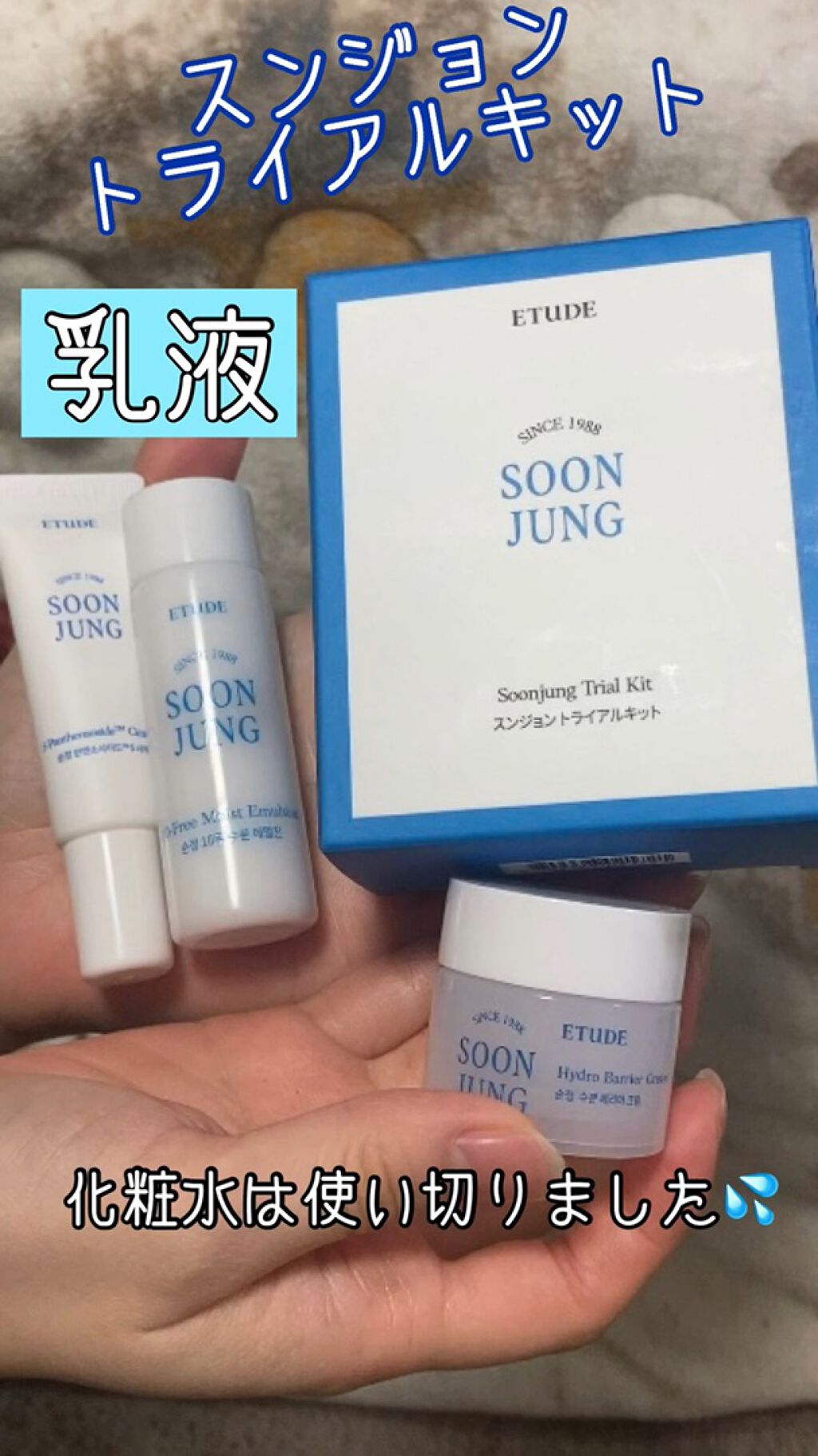 スンジョン　トライアルキット/ETUDE/トライアルキットを使ったクチコミ（1枚目）