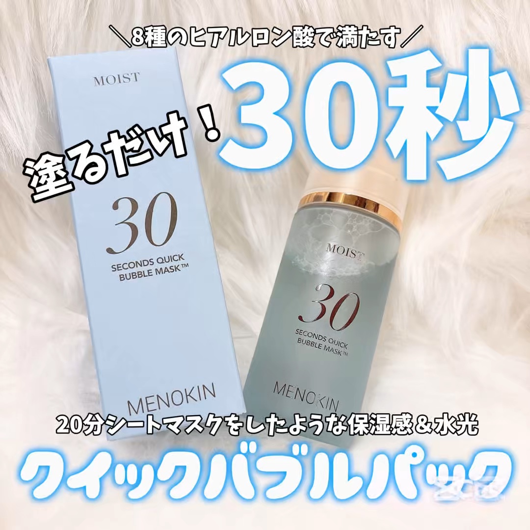 30秒クイックバブルマスク95ml リフト/MENOKIN/シートマスク・パックの人気ショート動画