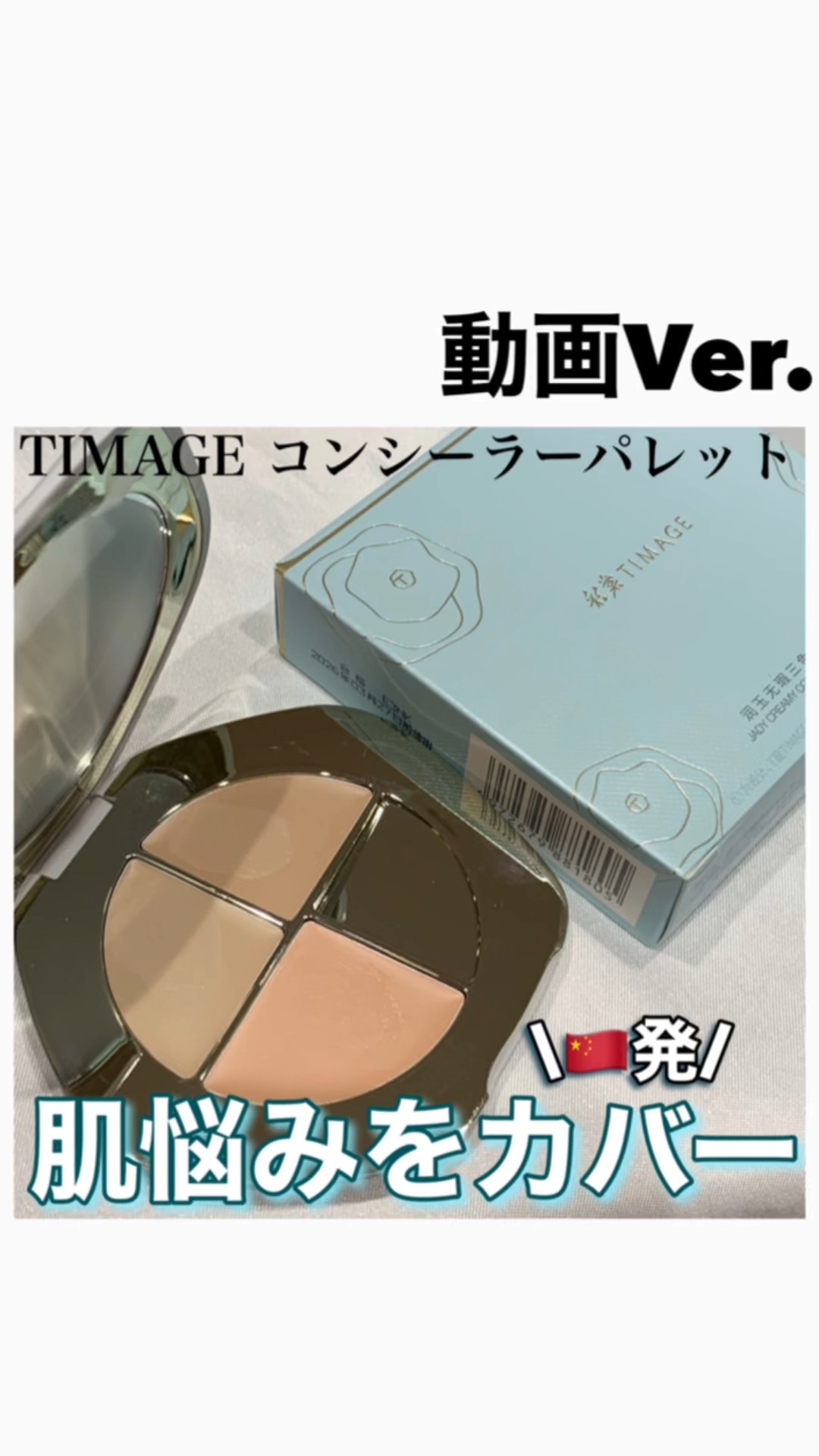 TIMAGE  クリーミーコンシーラーパレット/TIMAGE/パレットコンシーラーを使ったクチコミ（1枚目）