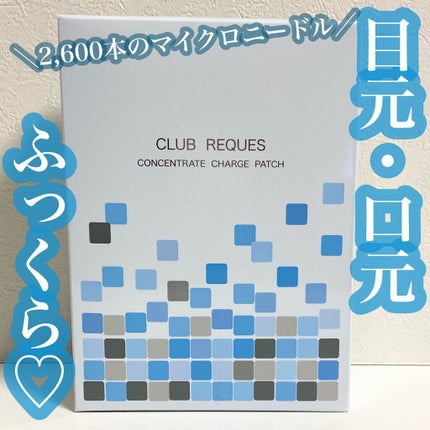 リクエス コンセントレート チャージ パッチ/クラブ/シートマスク・パックの人気ショート動画