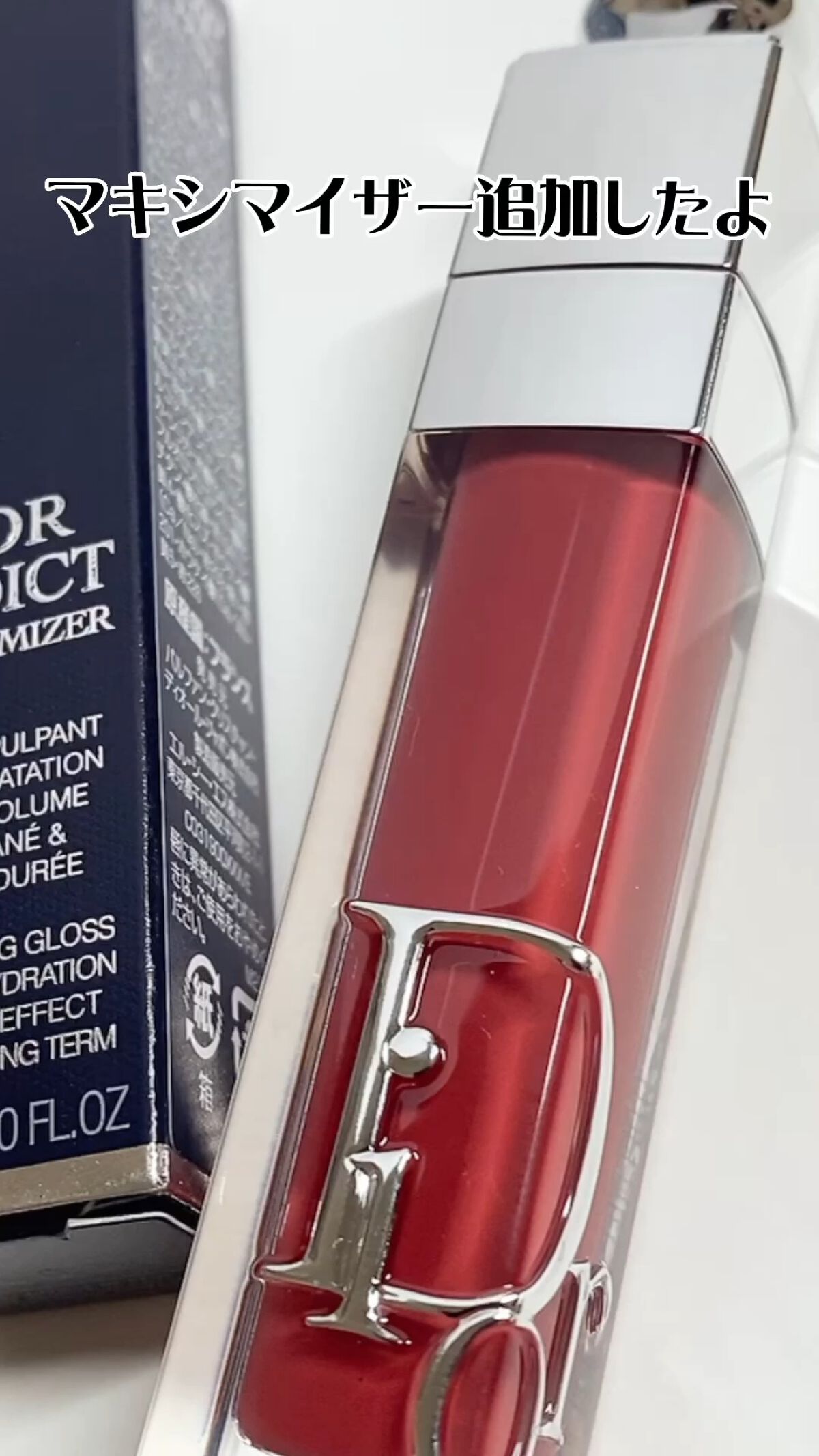 ディオール アディクト リップ マキシマイザー/Dior/リップグロスの動画クチコミ3つ目