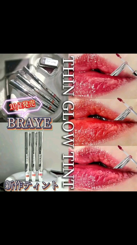 THIN GLOW TINT/BRAYE/口紅の人気ショート動画