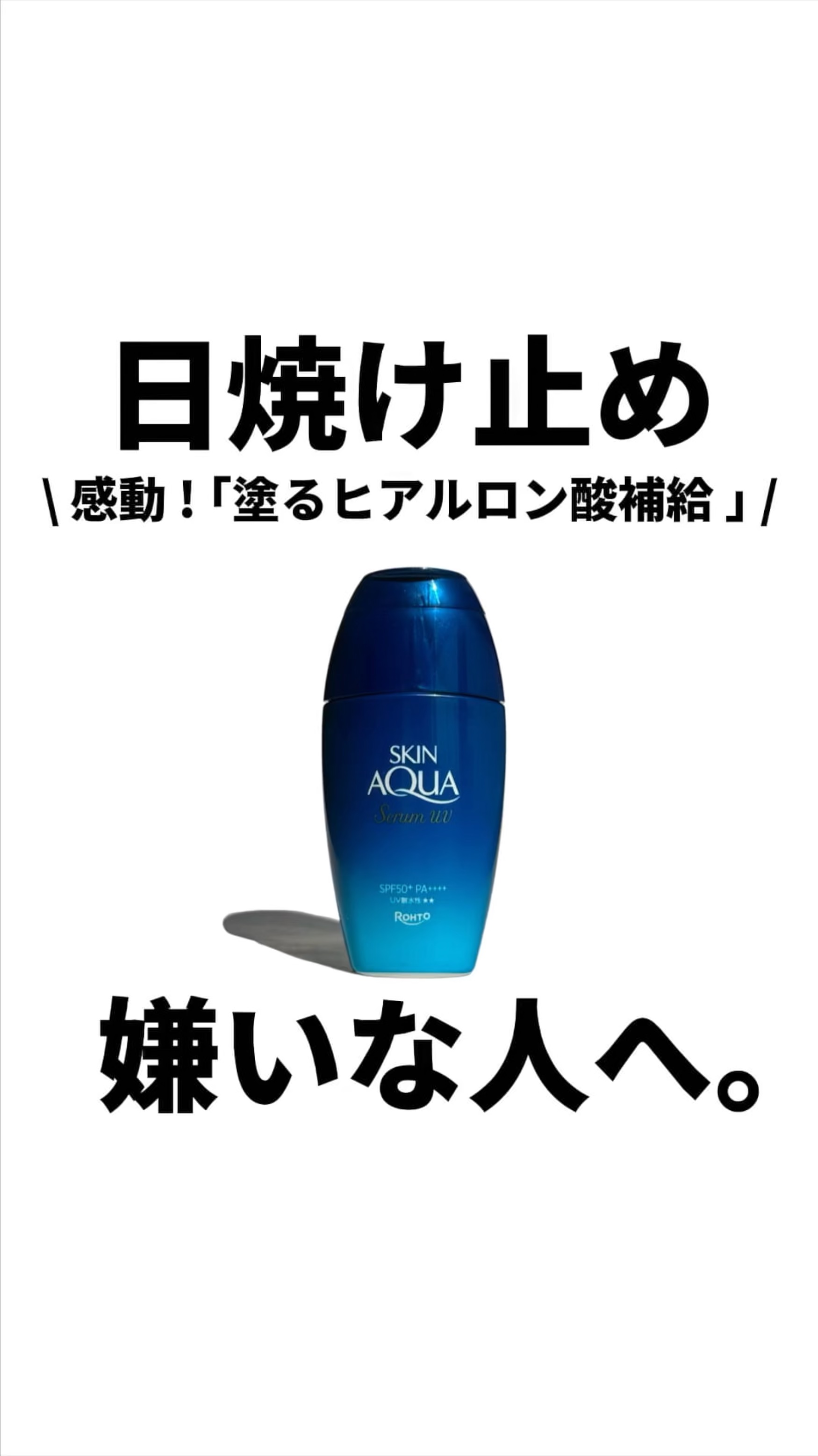 【日焼け止め嫌いな人へ。】
\ 感動！｢塗るヒアルロン酸補給｣/

日焼け止めキャンセル界隈集合‼︎🙋🏻🙋🏻‍♀️☀️

まるで乳液のようなテクスチャーの
みずみずしい日焼け止めが登場✨
(↑冒頭のクイズ、みんなは正解できたかな？？