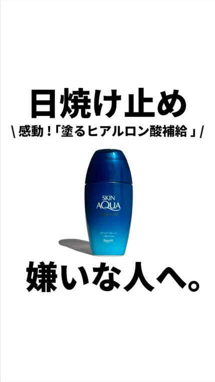 スキンアクア ヒアルロンセラムUV/スキンアクア/日焼け止めローションの人気ショート動画