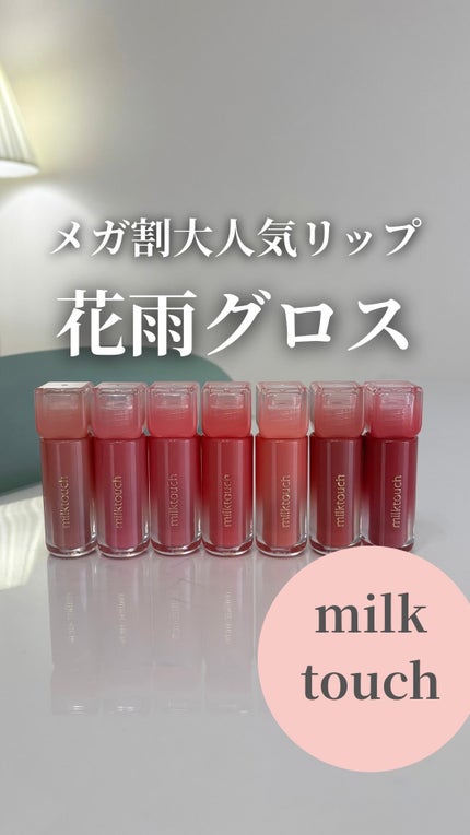 デューステインシアーリップグロス/Milk Touch/リップグロスの人気ショート動画