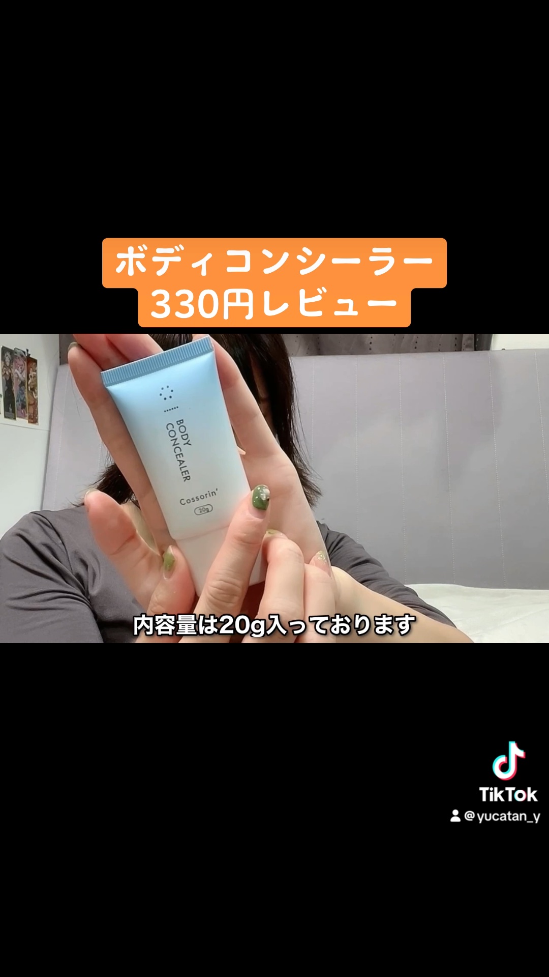 コッソリンボディコンシーラー/キャンドゥ/ボディクリームの動画クチコミ1つ目