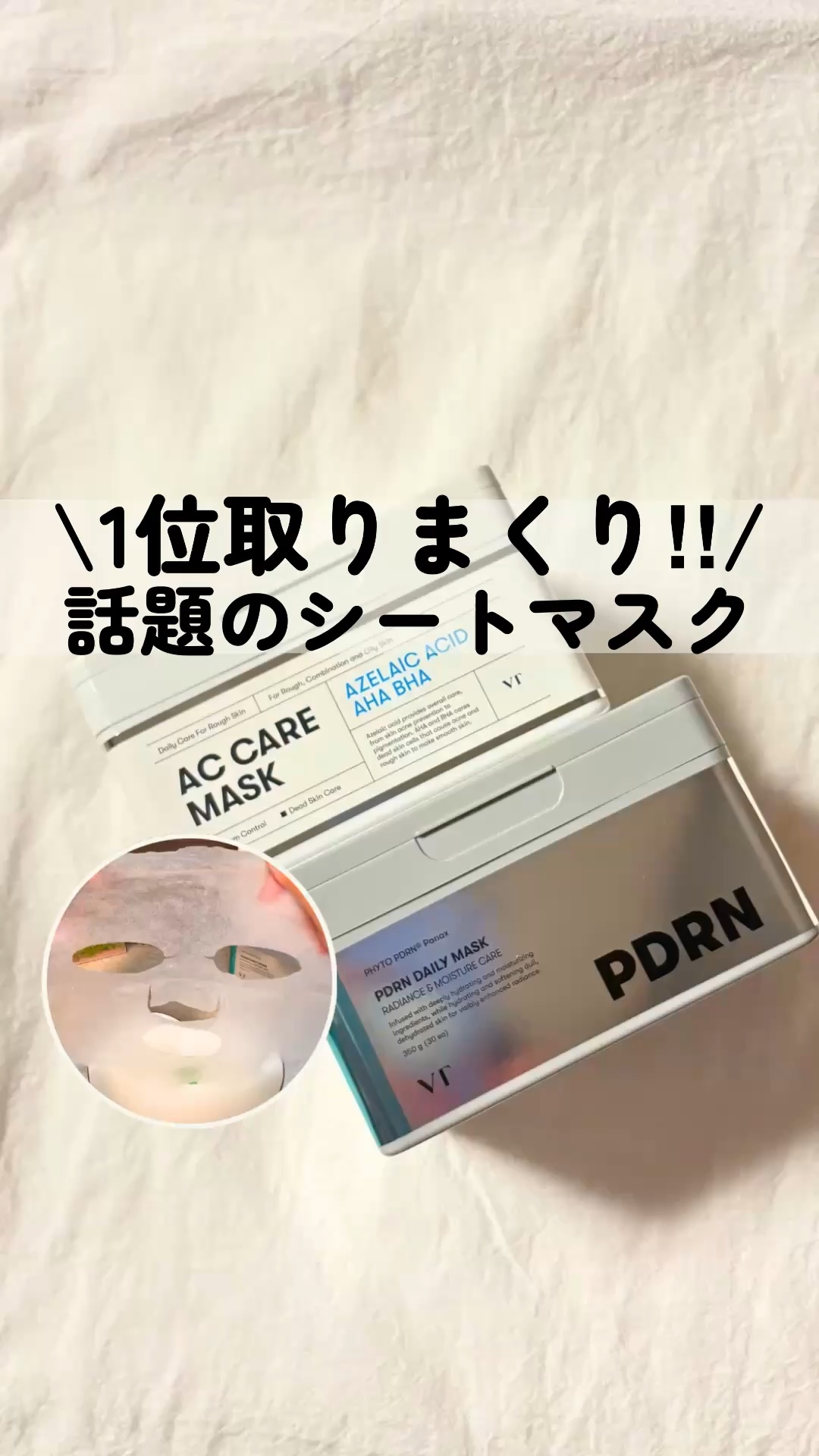 PDRN+ デイリーマスク/VT/シートマスク・パックの人気ショート動画