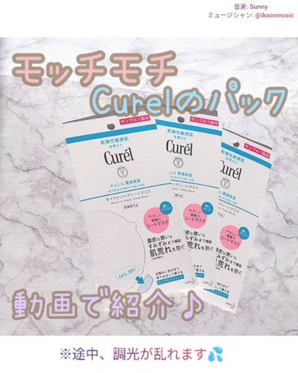 潤浸保湿 モイストリペアシートマスク/キュレル/シートマスク・パックの人気ショート動画