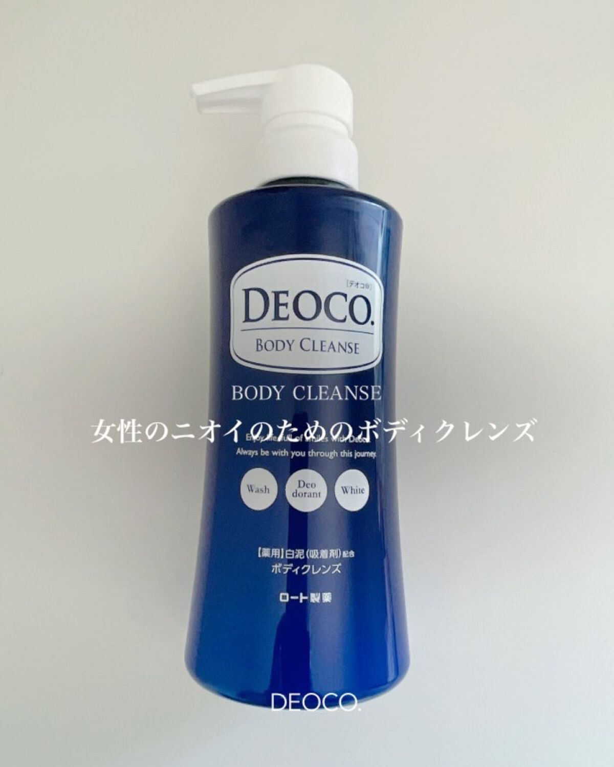 デオコ 薬用ボディクレンズ/DEOCO(デオコ)/ボディソープを使ったクチコミ（1枚目）