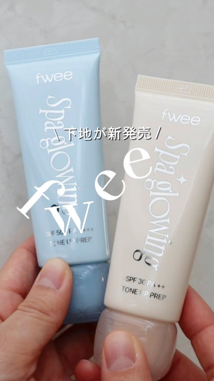 スパグロウUVトーンアップベース/fwee/化粧下地の人気ショート動画