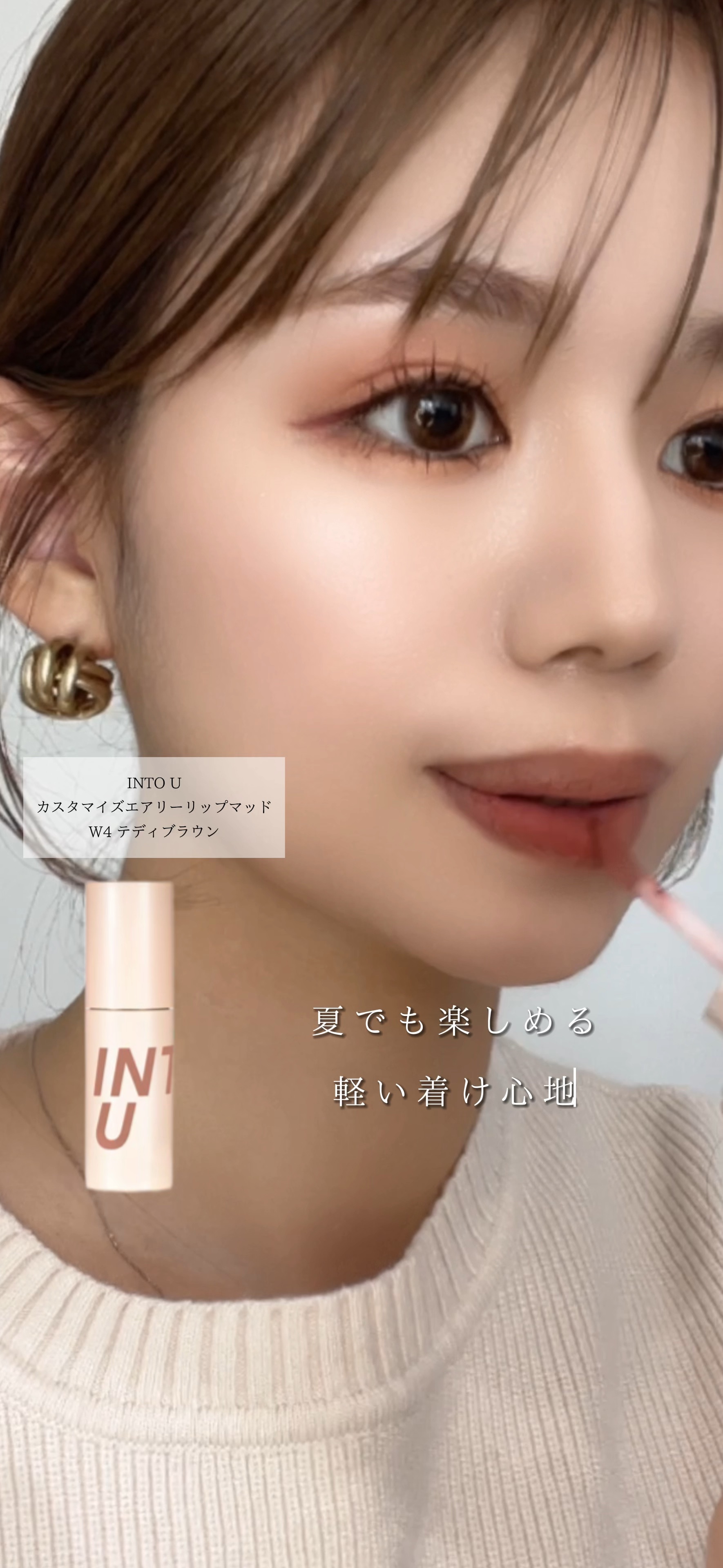 カスタマイズエアリーリップマッド/INTO U/口紅の動画クチコミ1つ目