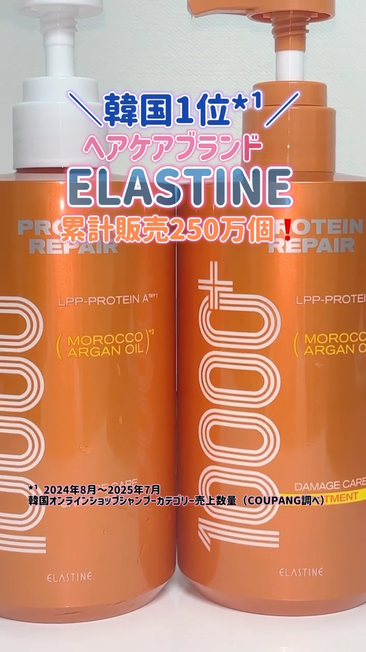 ドンキホーテで先行販売中！
累計販売250万個✨
韓国1位*¹ヘアケアブランド
ELASTINE💖

✔️ダメージ補修
✔️美容オイル*²配合でツヤ髪へ導く
✔️頭皮に近い弱酸性

ELASTINE プロテインリペア 10000+ シャン