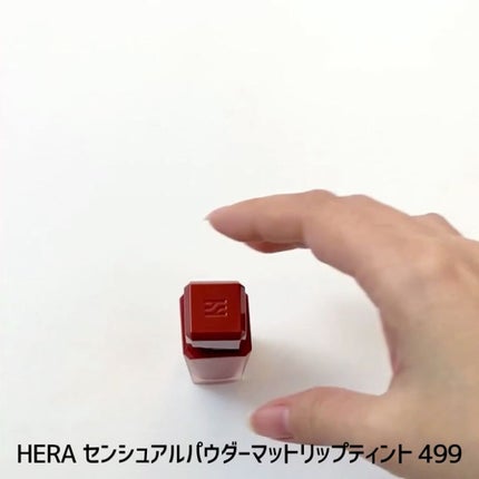 センシュアルパウダーマットリキッド/HERA/口紅を使ったクチコミ(2枚目)