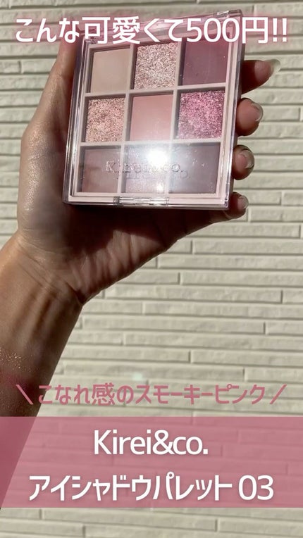 アイシャドウパレット/Kirei&co./アイシャドウパレットの人気ショート動画