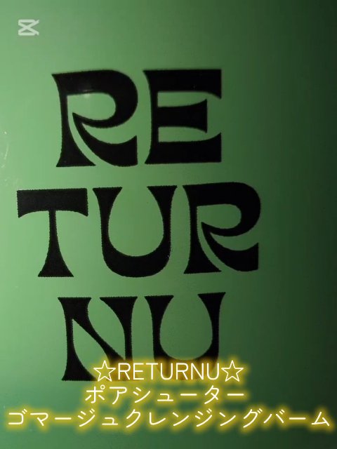 ポアシューター ゴマージュクレンジングバーム/RETURNU/クレンジングバームの人気ショート動画