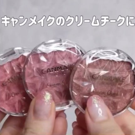 クリームチーク(パールタイプ)/キャンメイク/ジェル・クリームチークの人気ショート動画