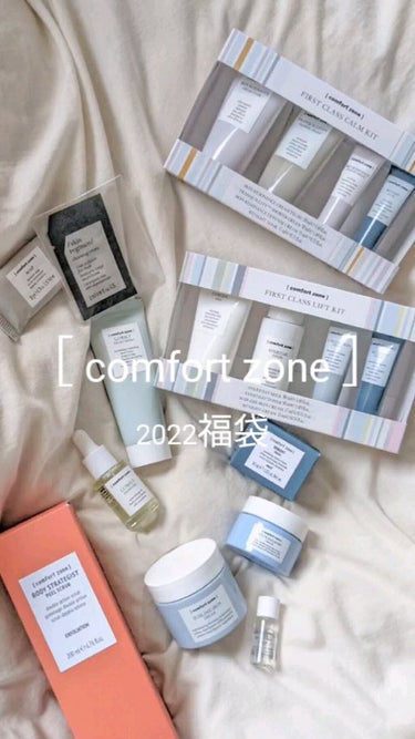 
大好きなオーガニックコスメの2022福袋💓　


［comfort zone］
こーーんなに入って
22,000円でした😭🙏


前回逃してから
今回こそは…！！
って構えてて良かった😂
お得過ぎて震