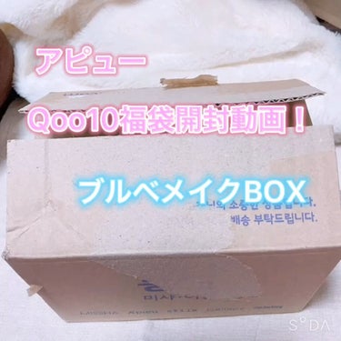 A'PIEU LUCKY  BOX/A’pieu/その他キットセットを使ったクチコミ（1枚目）