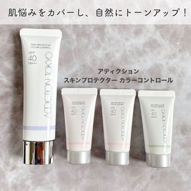 アディクション スキンプロテクター カラーコントロール SPF 40 PA+++/ADDICTION/化粧下地を使ったクチコミ（1枚目）