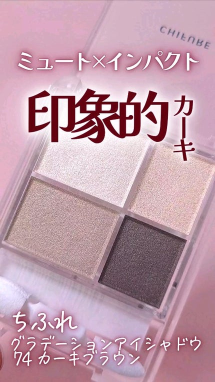 グラデーション アイシャドウ/ちふれ/アイシャドウパレットの人気ショート動画