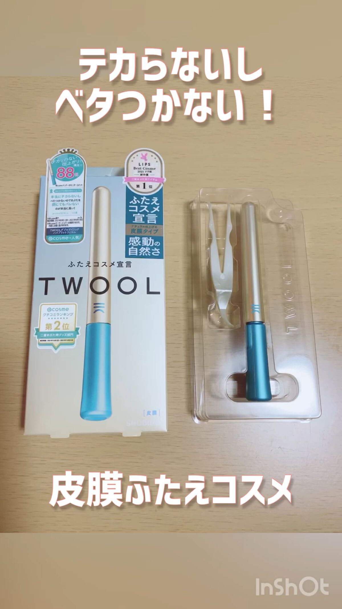 TWOOLダブルアイリッドハイブリットフィルム/SHOBIDO/二重まぶた用アイテムを使ったクチコミ（1枚目）