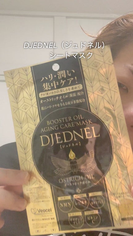 BOOSTER OIL AGING CARE MASK/DJEDNEL/シートマスク・パックの人気ショート動画