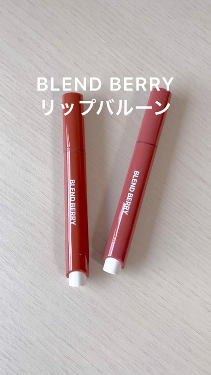 ブレンドベリー リップバルーン/BLEND BERRY/口紅の人気ショート動画