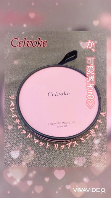 セルヴォーク リベレイティッド マット リップス ミニキット A /Celvoke/メイクアップキットを使ったクチコミ（1枚目）