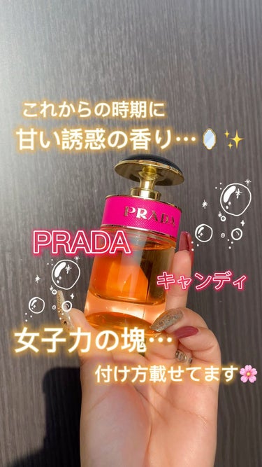 プラダ キャンディ EDP/PRADA BEAUTY/香水(レディース)の動画クチコミ3つ目