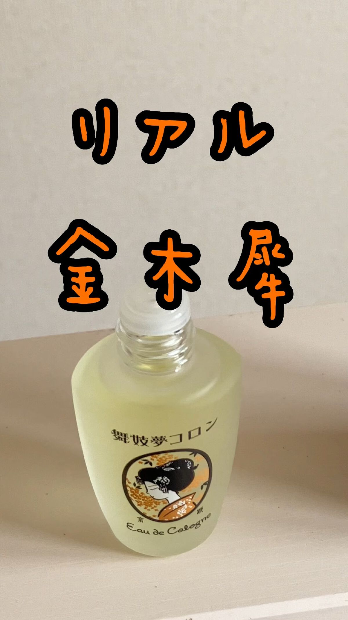 舞妓夢コロン/京都舞妓コスメ/香水(レディース)の動画クチコミ4つ目